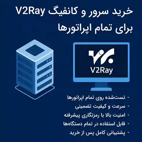 خرید سرور و کانفیگ v2ray برای تمام اپراتورها