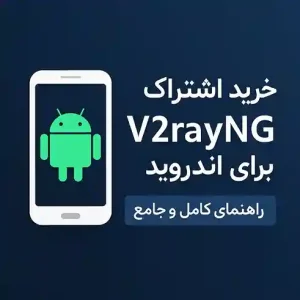 خرید اشتراک V2rayNG اندروید